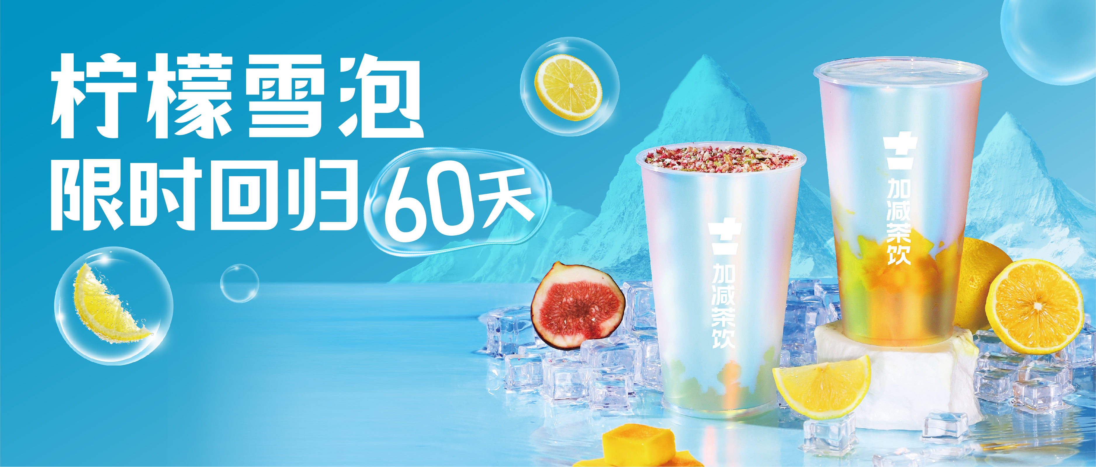 柠檬雪泡限时回归60天！喝前“摇一摇” ，快乐到“冒泡” ！