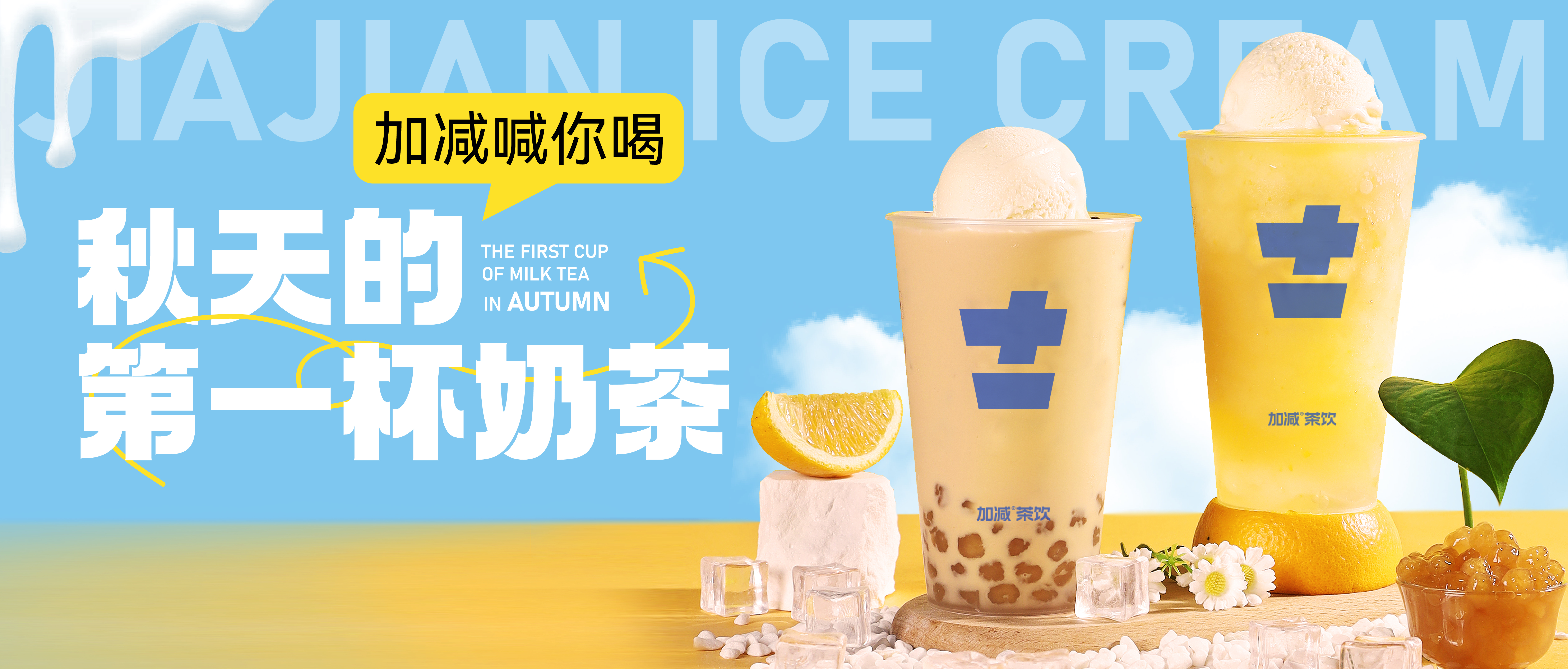 游艇会yth秋天的第一杯奶茶来啦！参与文末活动来领奶茶吧！